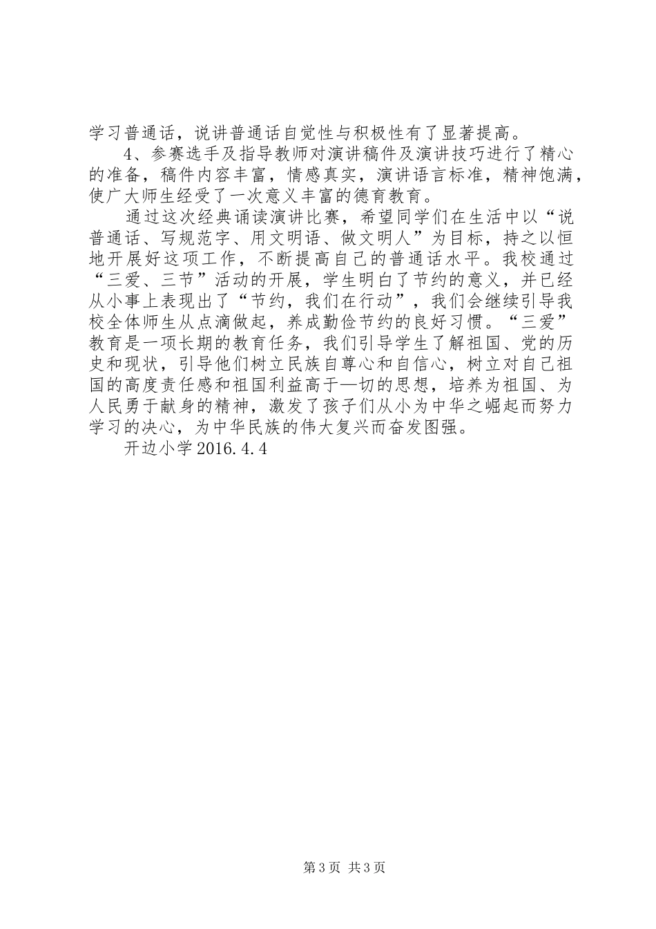 “三爱三节”演讲活动总结_第3页