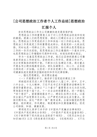 [公司思想政治工作者个人工作总结]思想政治汇报个人