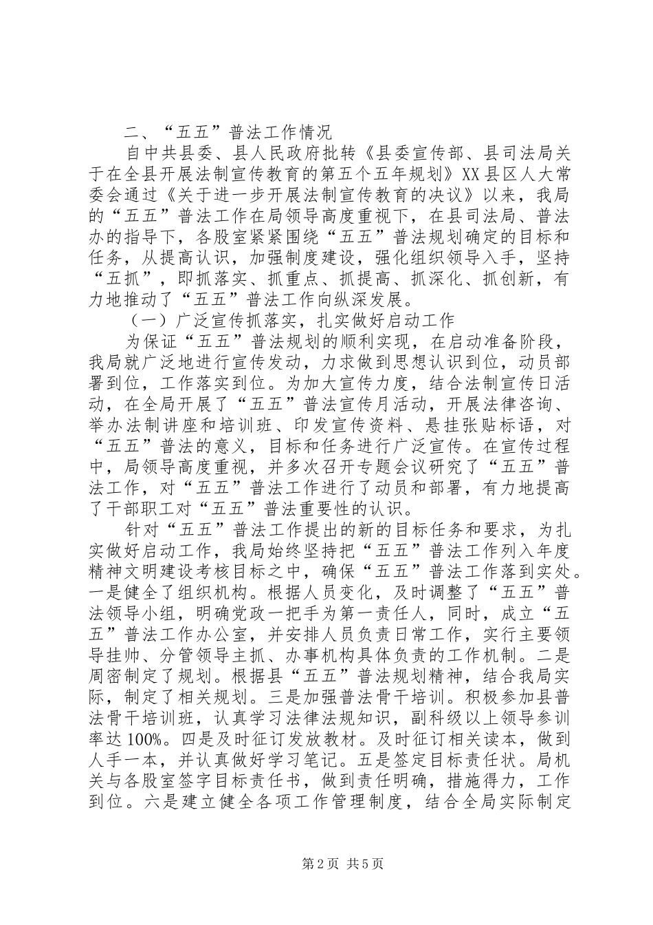 XX年度人事局普法工作总结 (3)_第2页