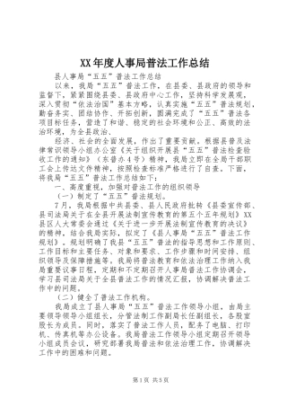 XX年度人事局普法工作总结 (3)