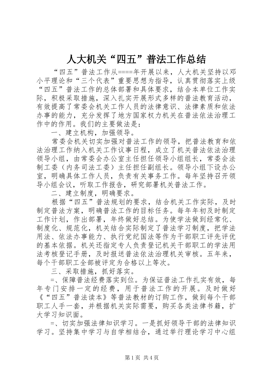 人大机关“四五”普法工作总结_第1页