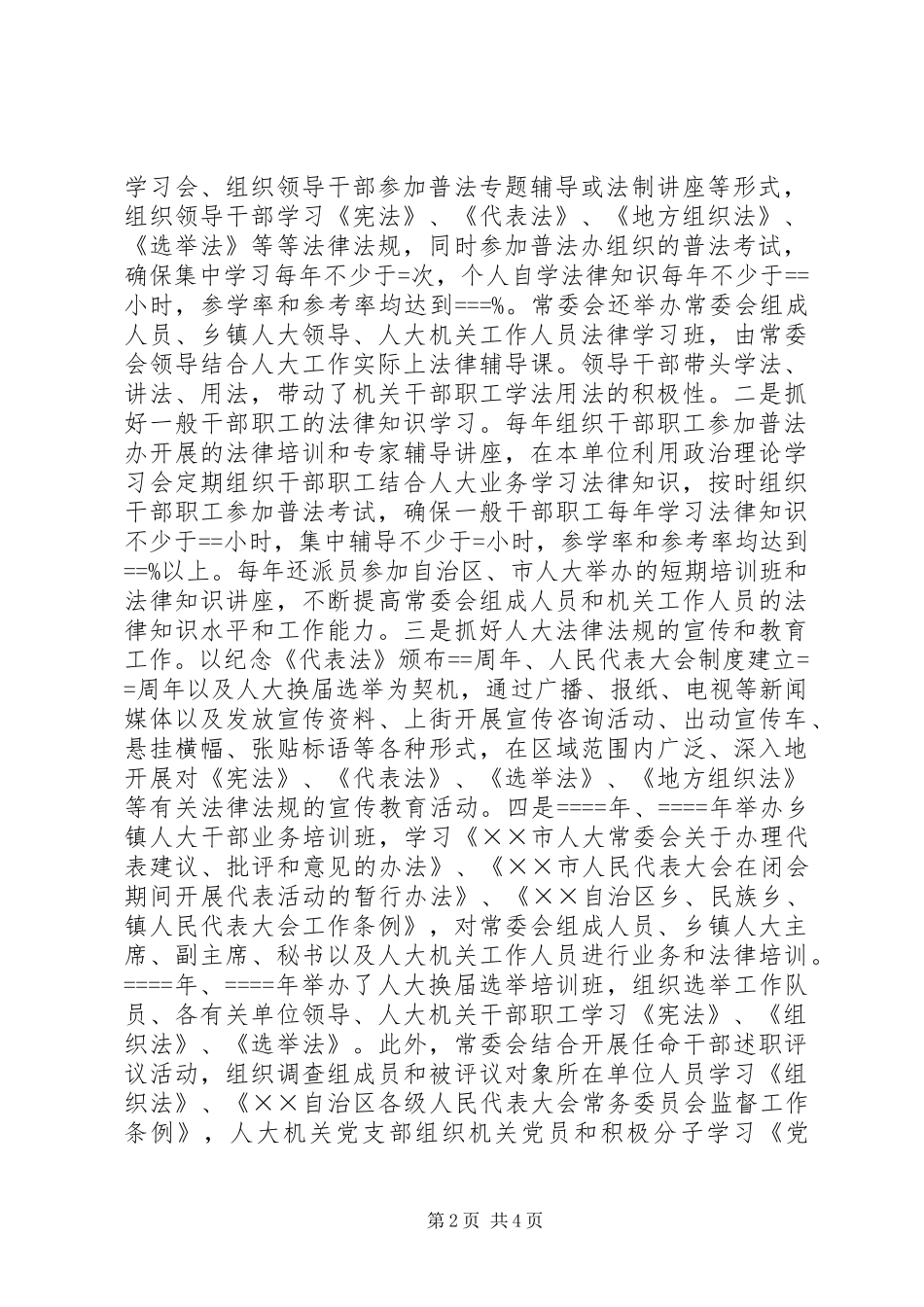 人大机关“四五”普法工作总结_第2页