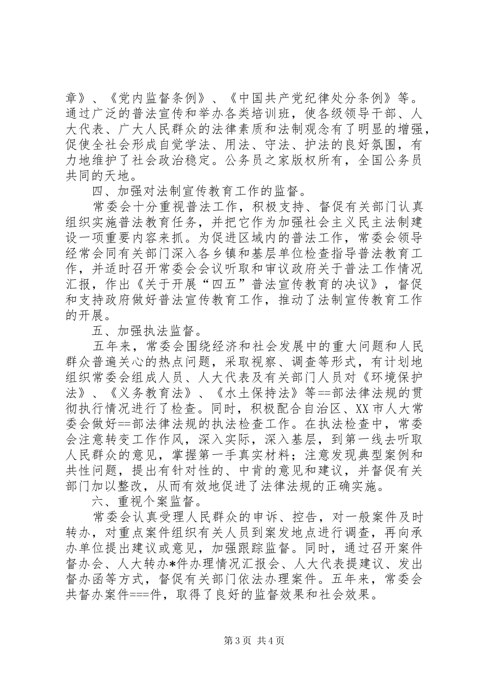 人大机关“四五”普法工作总结_第3页