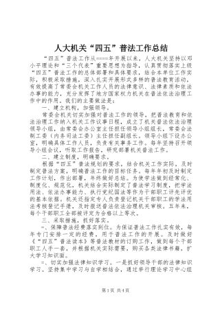 人大机关“四五”普法工作总结