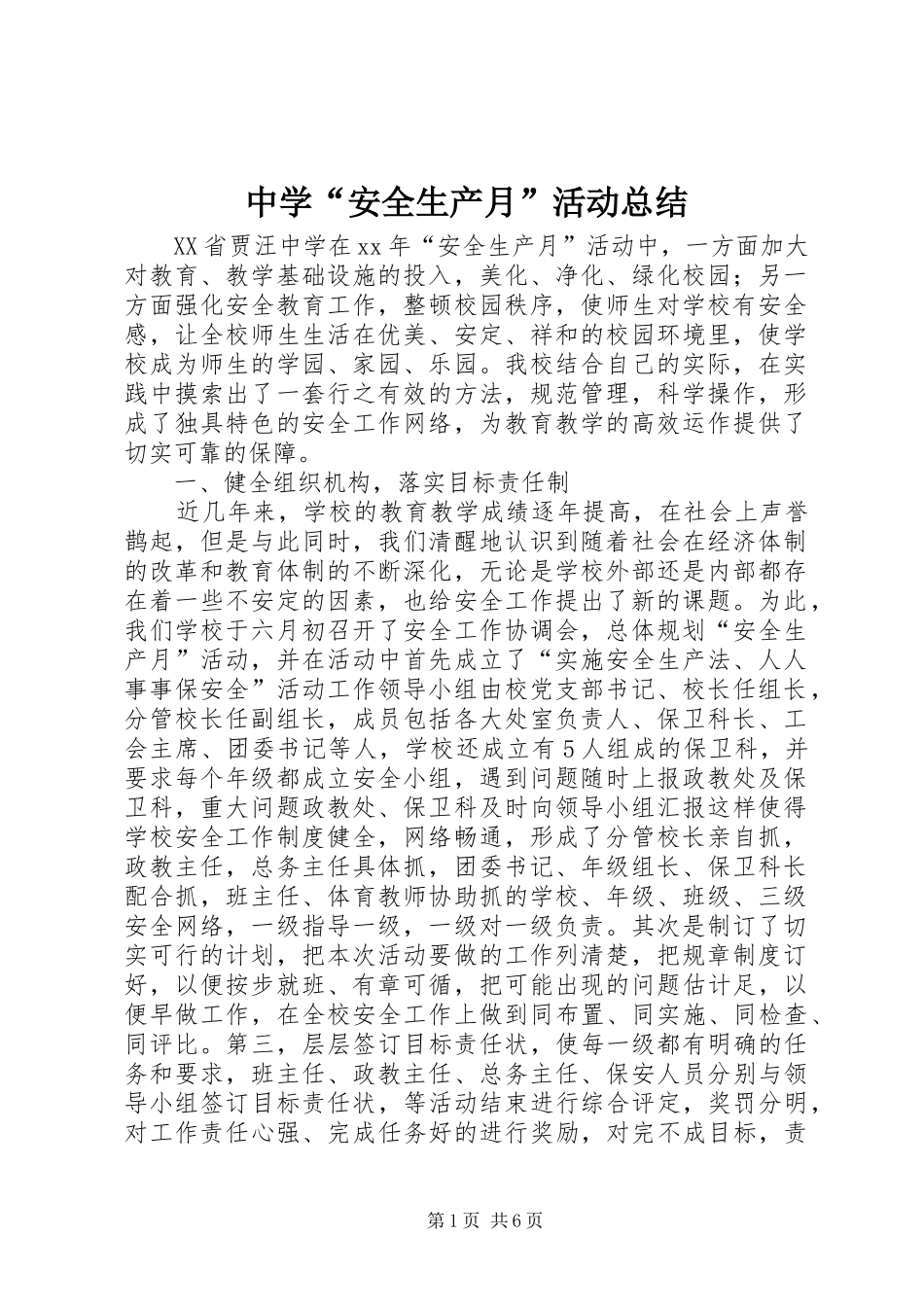 中学“安全生产月”活动总结_第1页