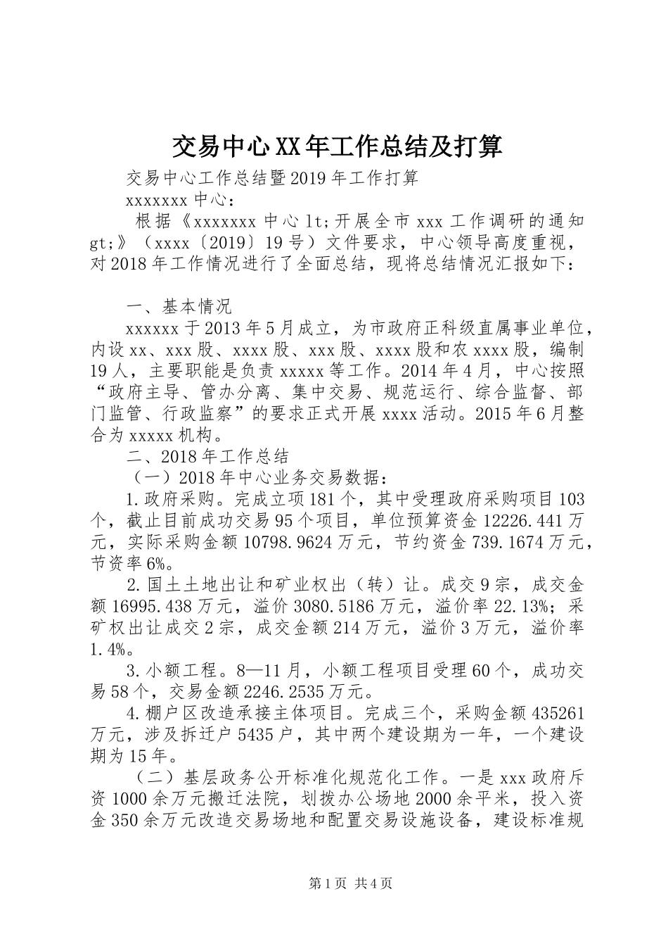 交易中心XX年工作总结及打算_第1页