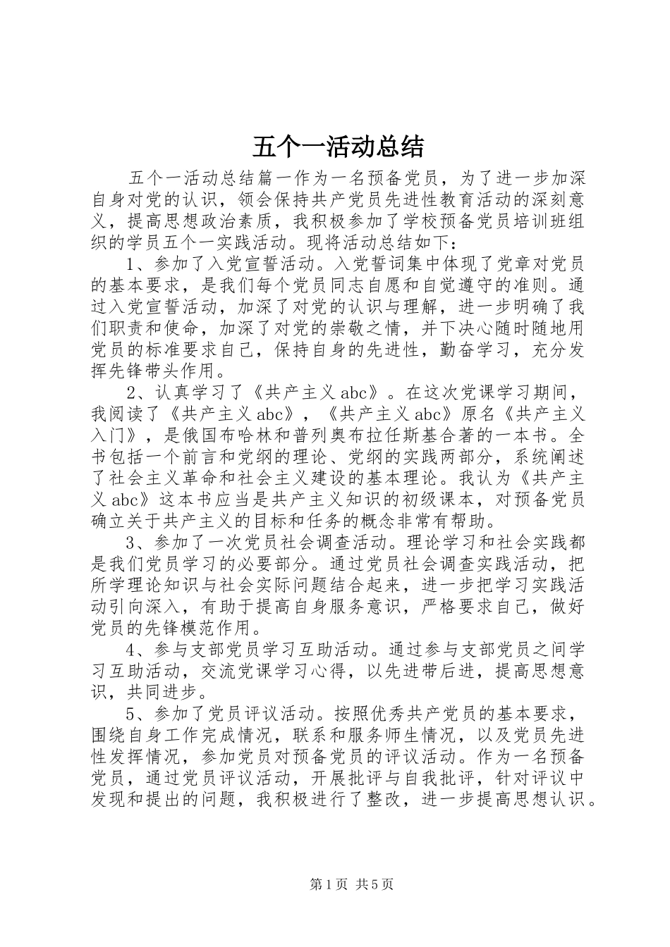 五个一活动总结_第1页