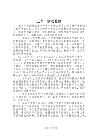 五个一活动总结