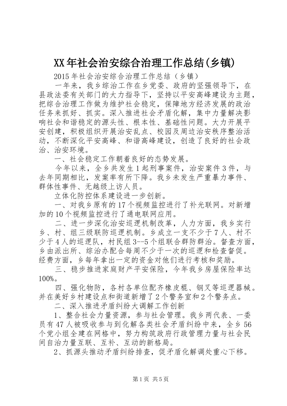 XX年社会治安综合治理工作总结(乡镇)_第1页