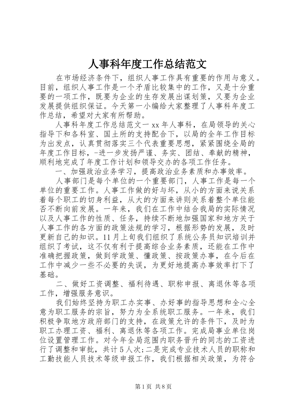 人事科年度工作总结范文_第1页