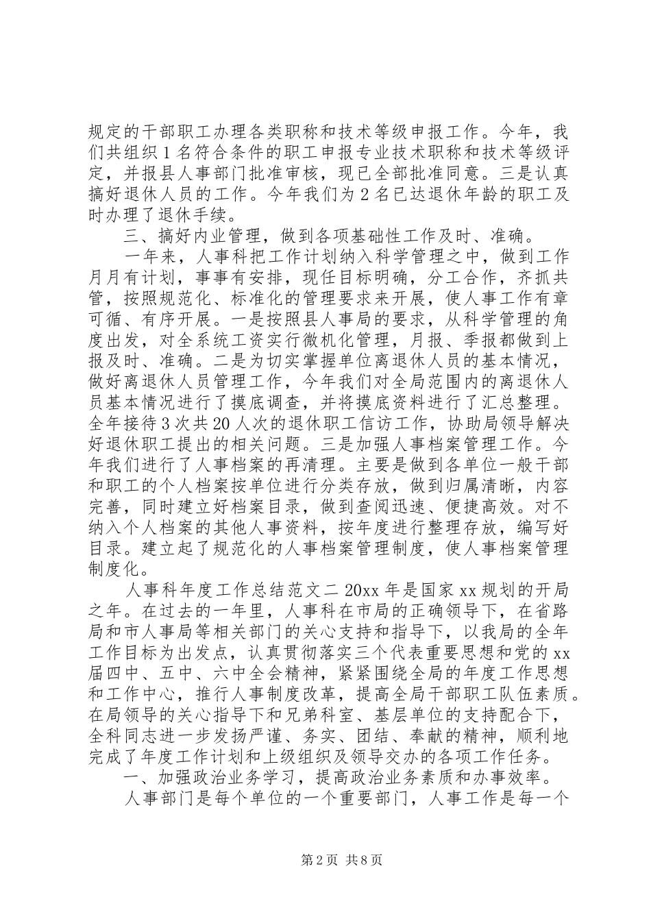 人事科年度工作总结范文_第2页