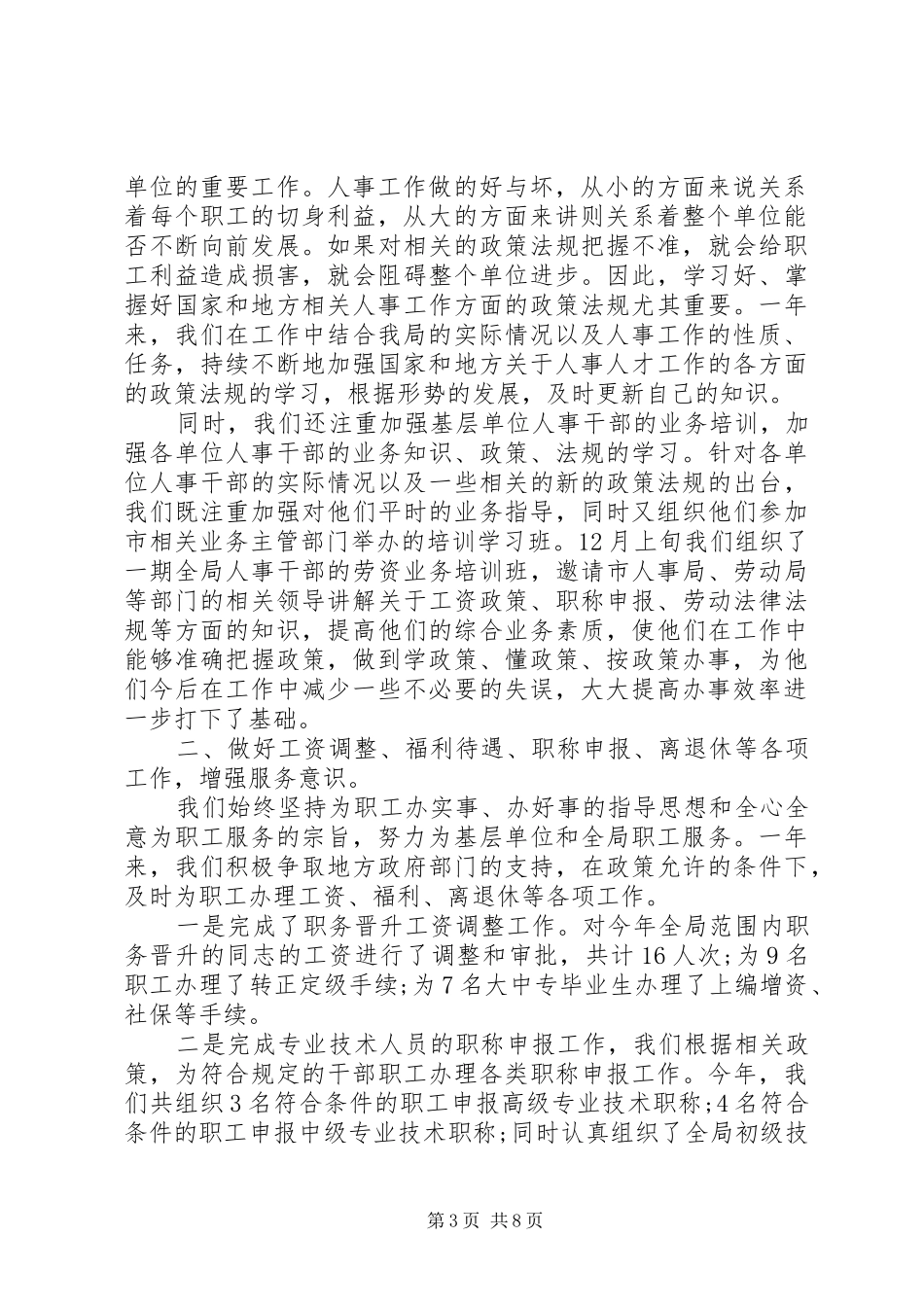 人事科年度工作总结范文_第3页