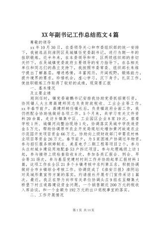 XX年副书记工作总结范文4篇