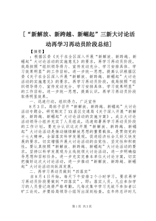 [“新解放、新跨越、新崛起”三新大讨论活动再学习再动员阶段总结]