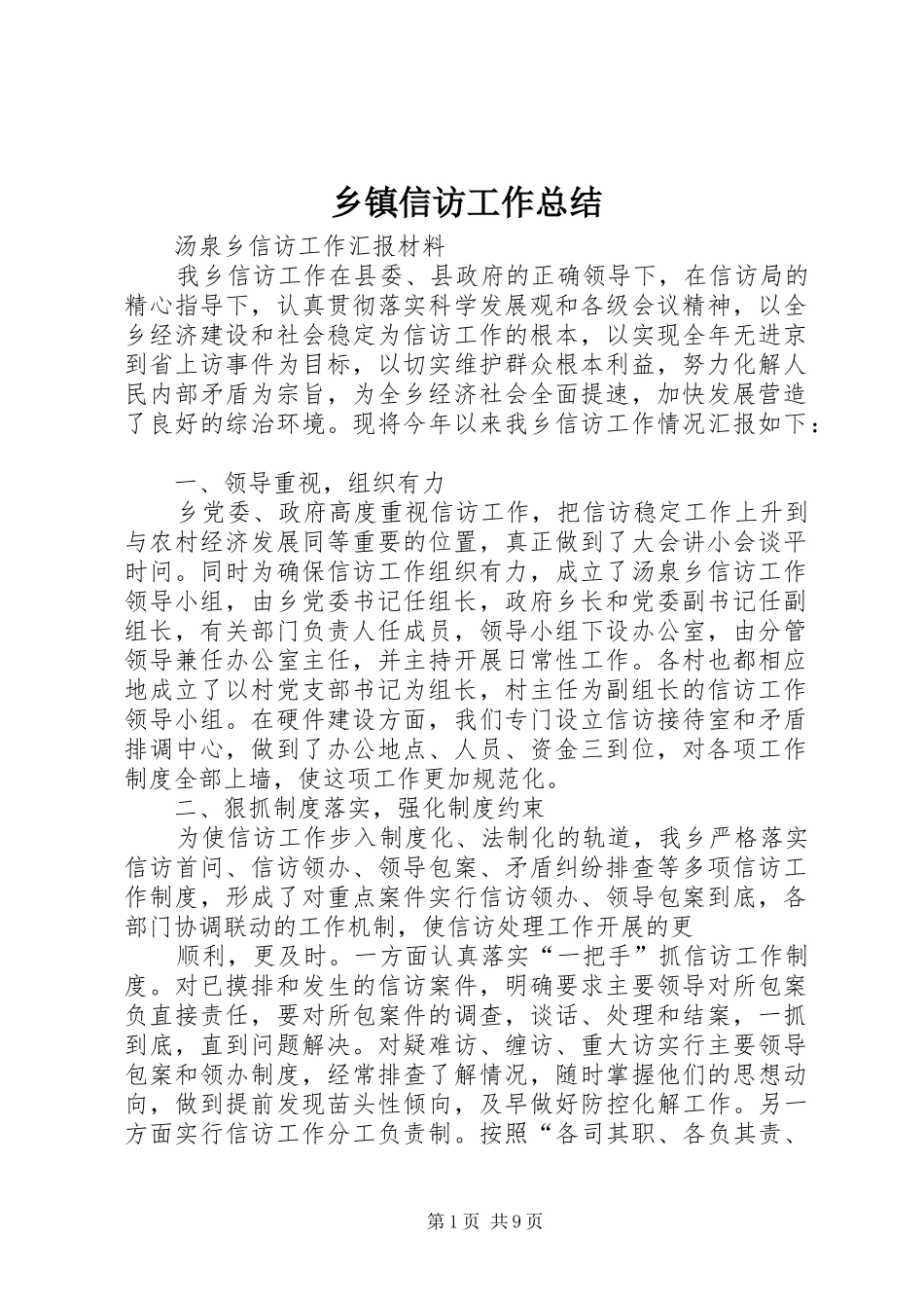 乡镇信访工作总结 (13)_第1页