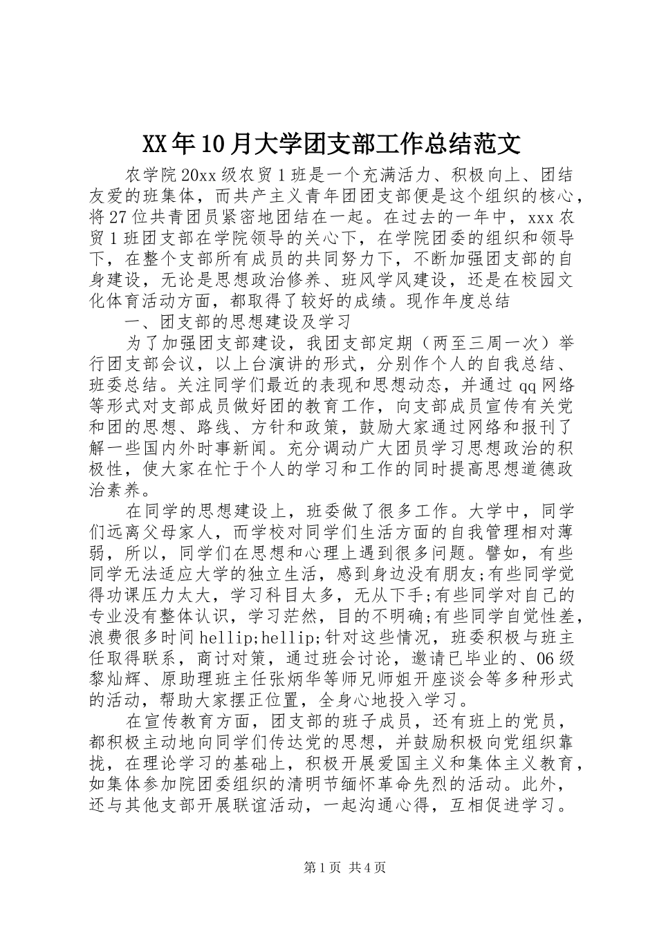 XX年10月大学团支部工作总结范文_第1页