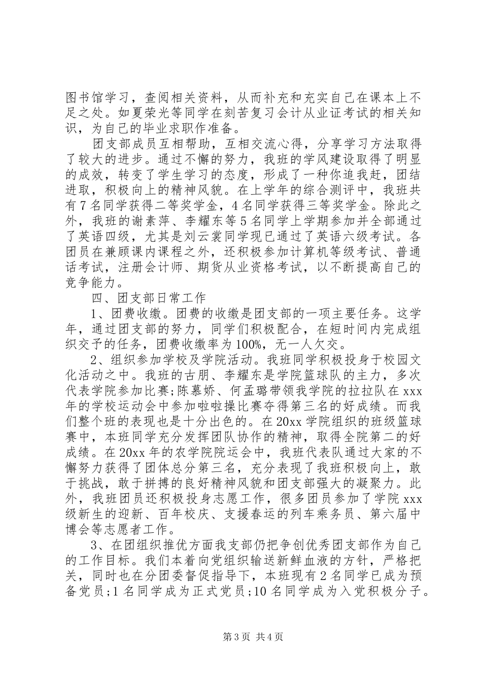 XX年10月大学团支部工作总结范文_第3页