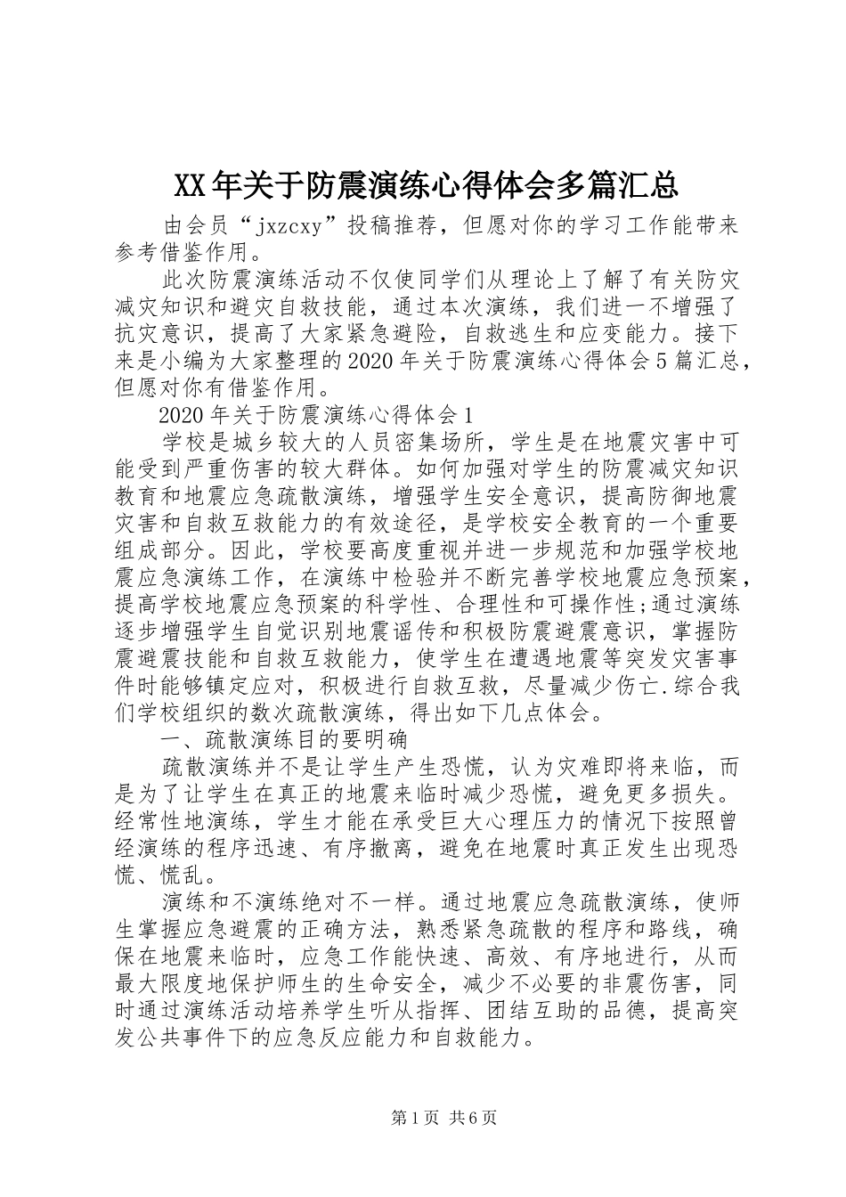 XX年关于防震演练心得体会多篇汇总_第1页