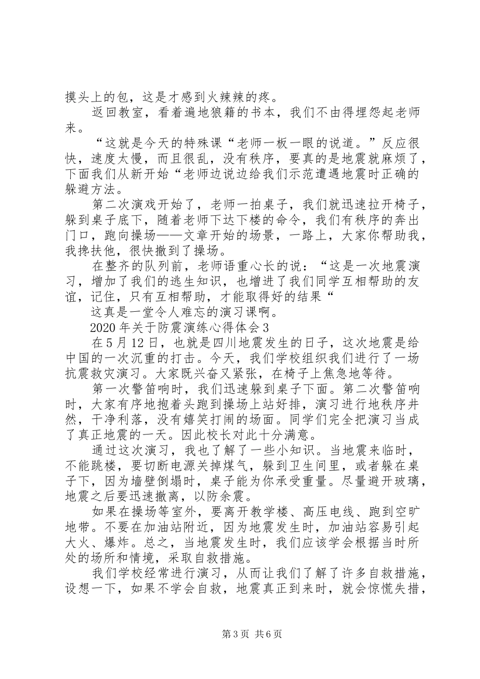 XX年关于防震演练心得体会多篇汇总_第3页