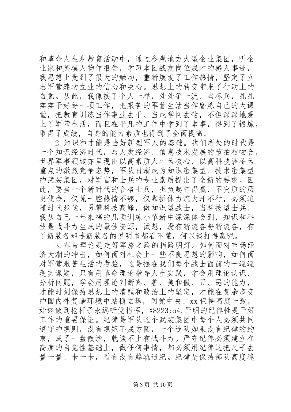 个人年终总结范文部队3篇_第3页