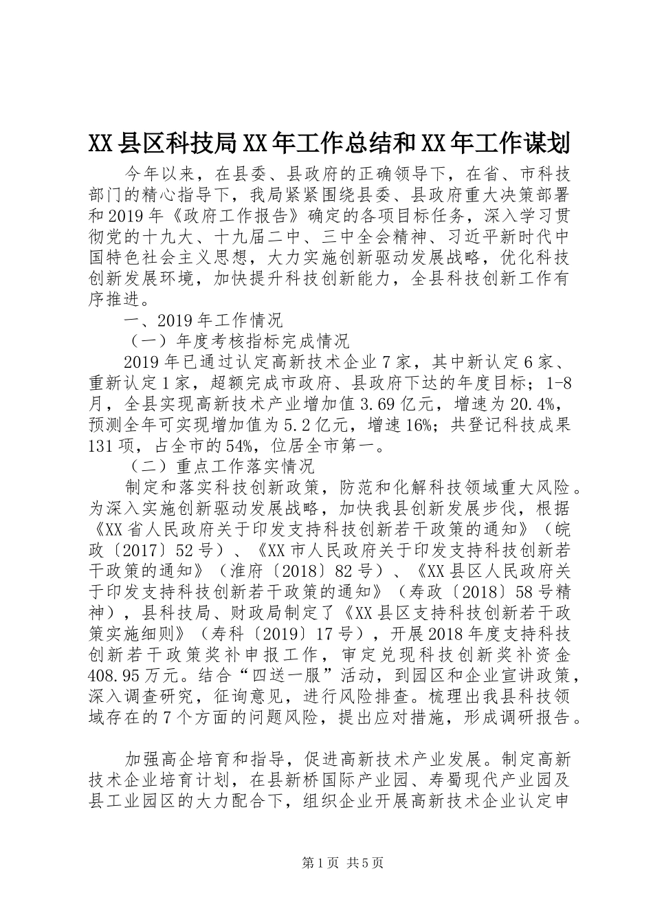 XX县区科技局XX年工作总结和XX年工作谋划_第1页