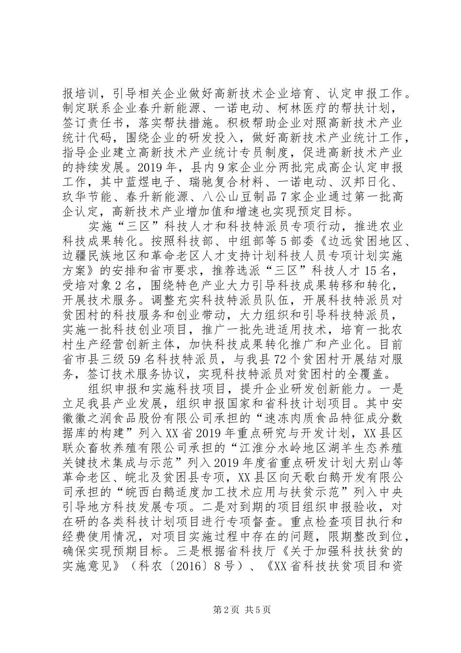 XX县区科技局XX年工作总结和XX年工作谋划_第2页