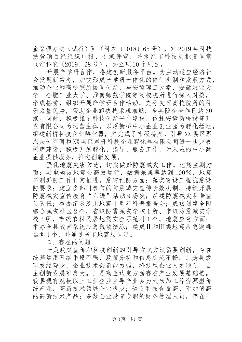XX县区科技局XX年工作总结和XX年工作谋划_第3页