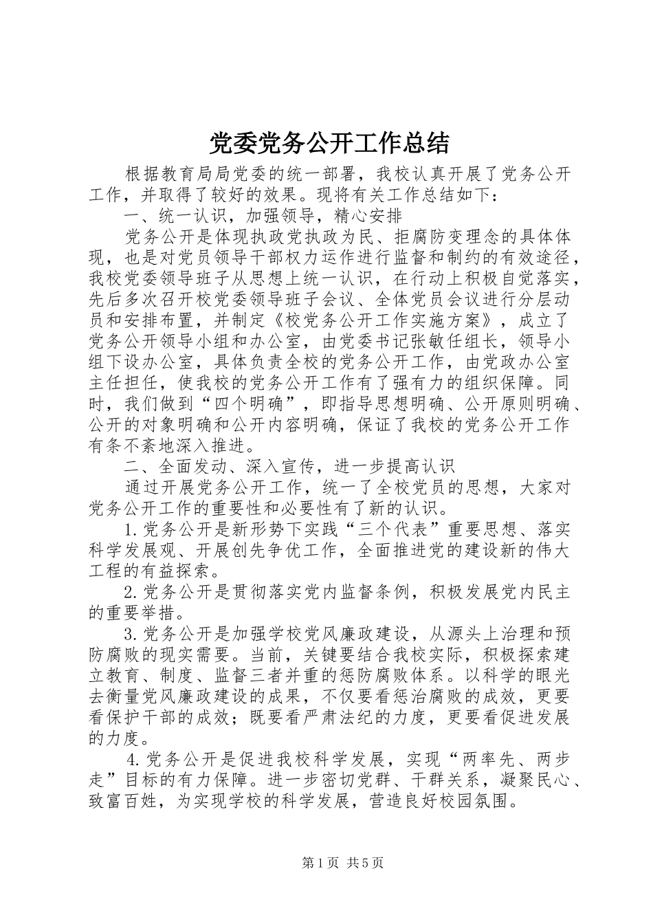 党委党务公开工作总结 (3)_第1页