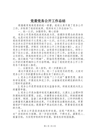 党委党务公开工作总结 (3)