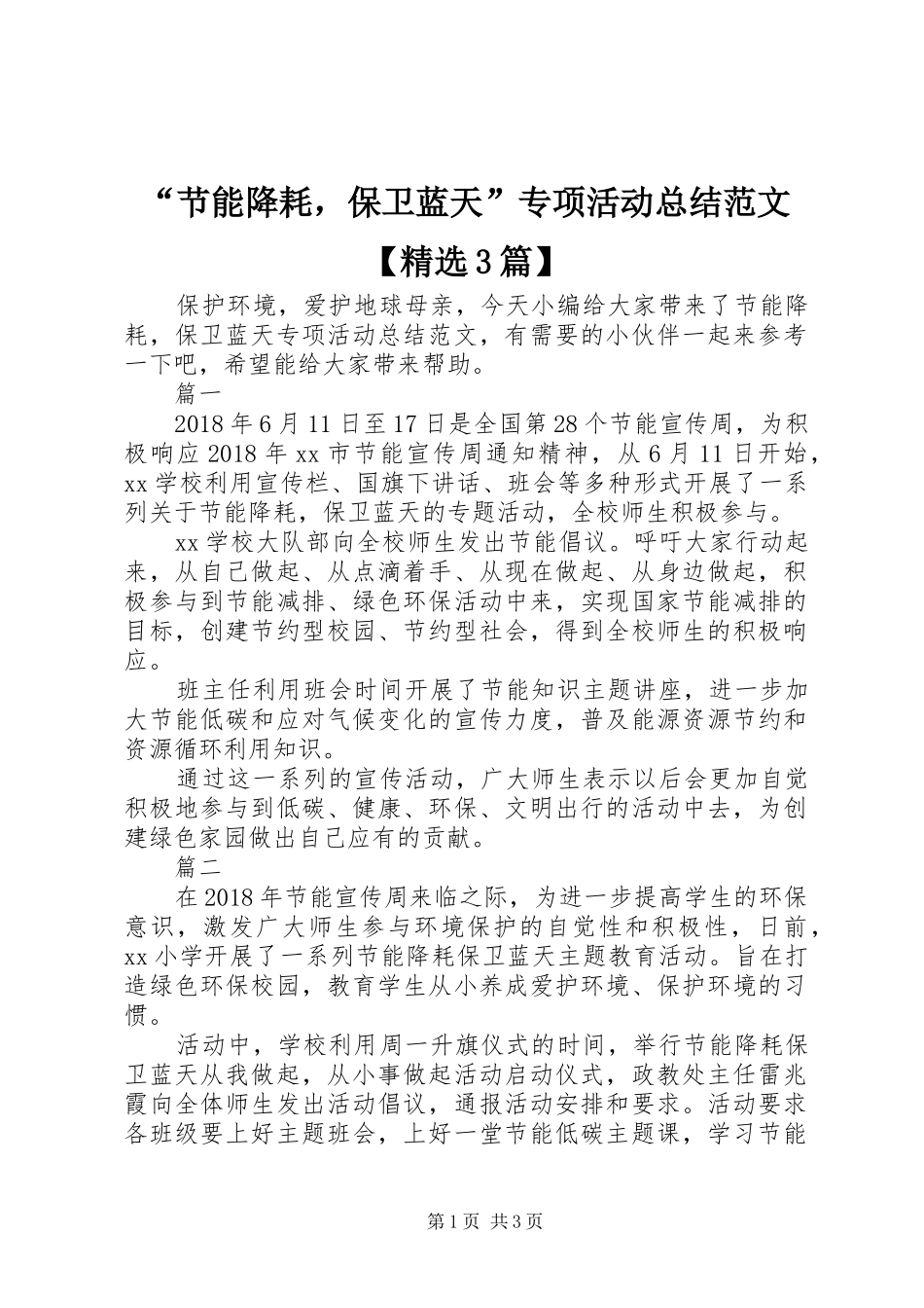 “节能降耗，保卫蓝天”专项活动总结范文【精选3篇】_第1页