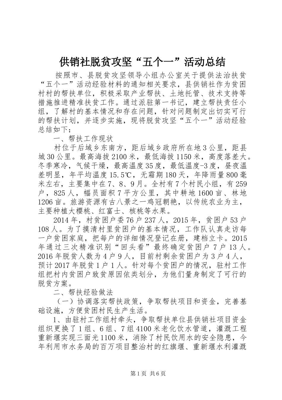 供销社脱贫攻坚“五个一”活动总结_第1页