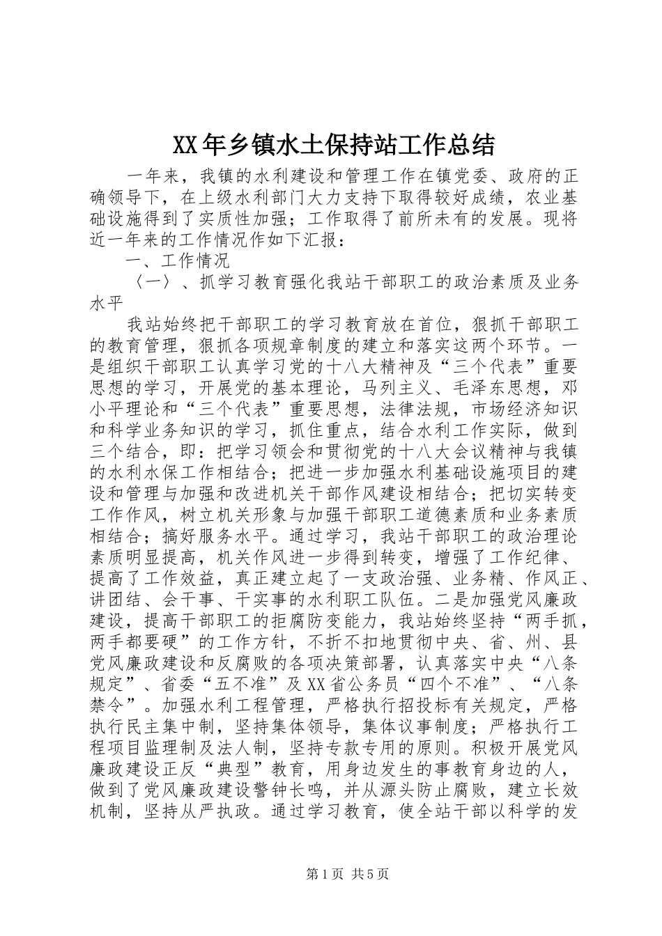 XX年乡镇水土保持站工作总结_第1页