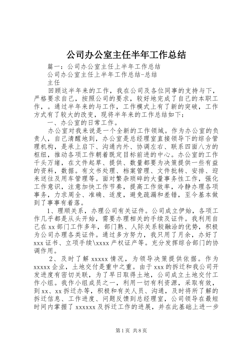 公司办公室主任半年工作总结 (12)_第1页