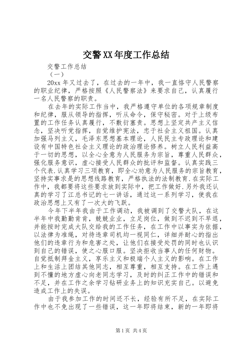 交警XX年度工作总结_第1页