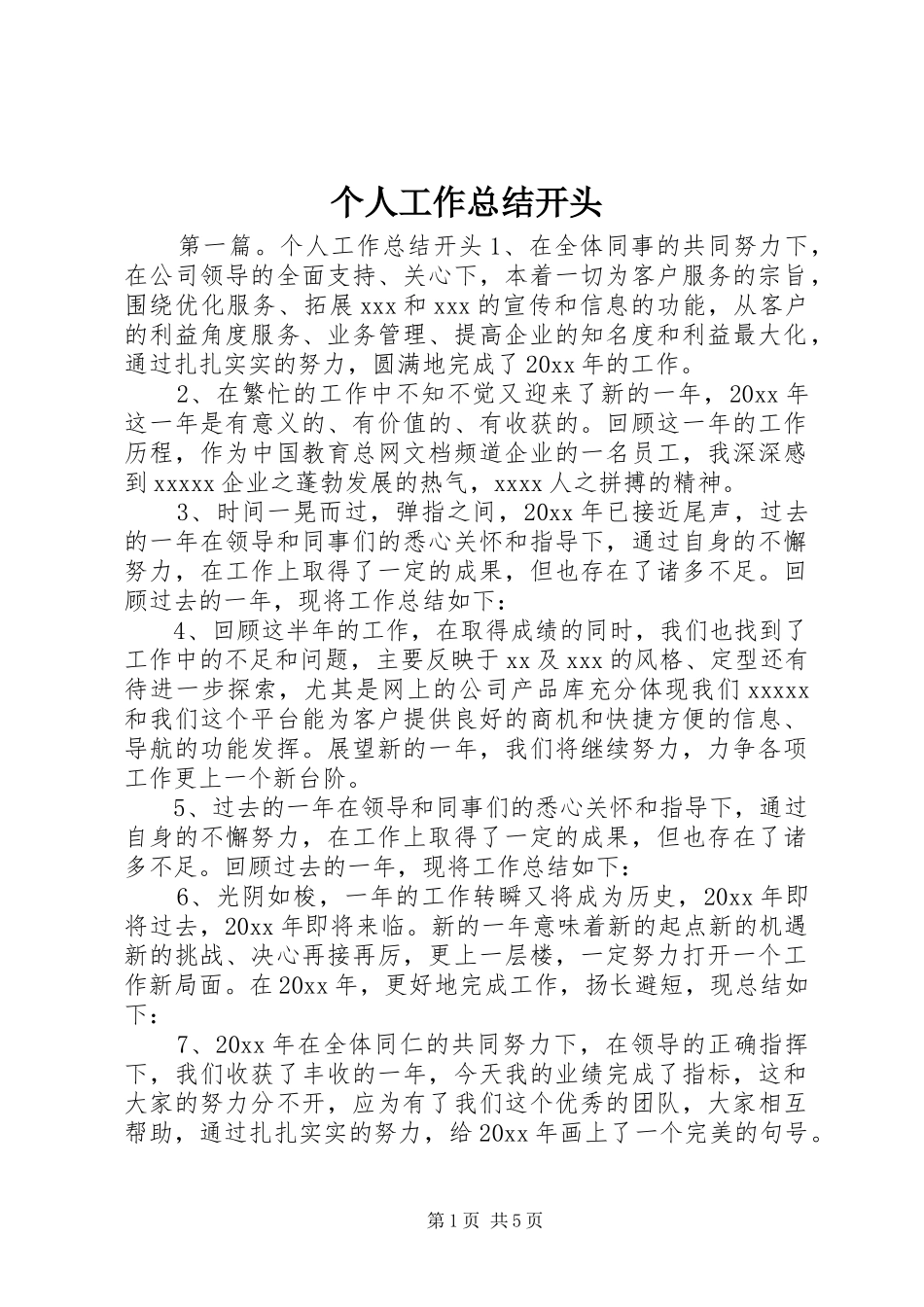 个人工作总结开头 (12)_第1页
