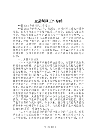 全县纠风工作总结 (3)