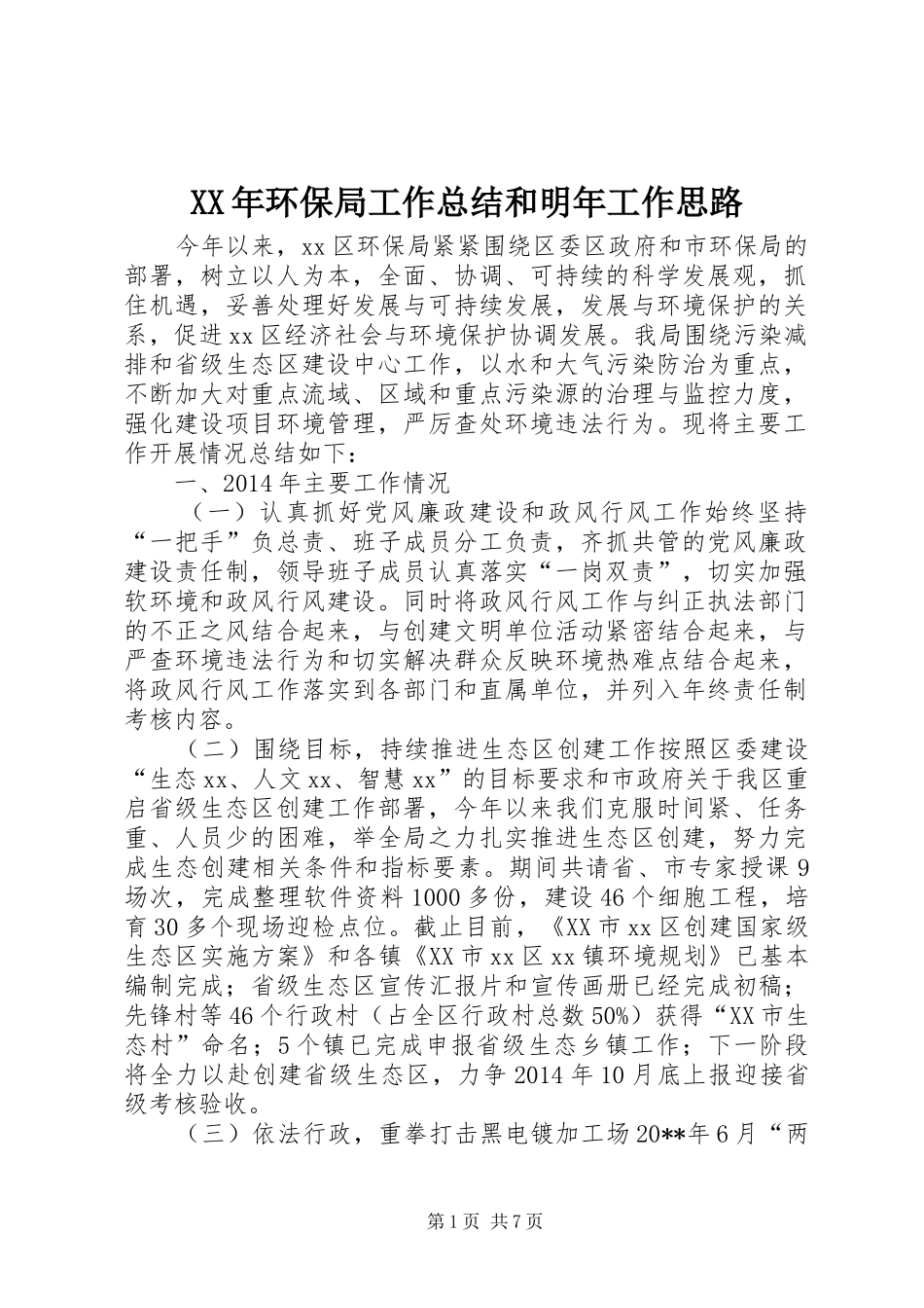 XX年环保局工作总结和明年工作思路_第1页