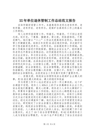 XX年单位退休管制工作总结范文报告
