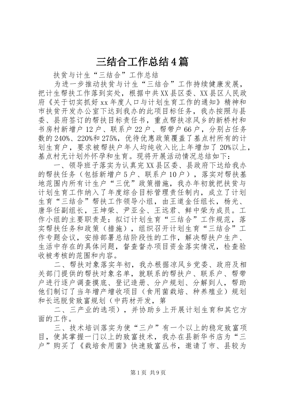三结合工作总结4篇_第1页