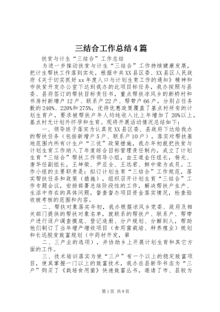 三结合工作总结4篇