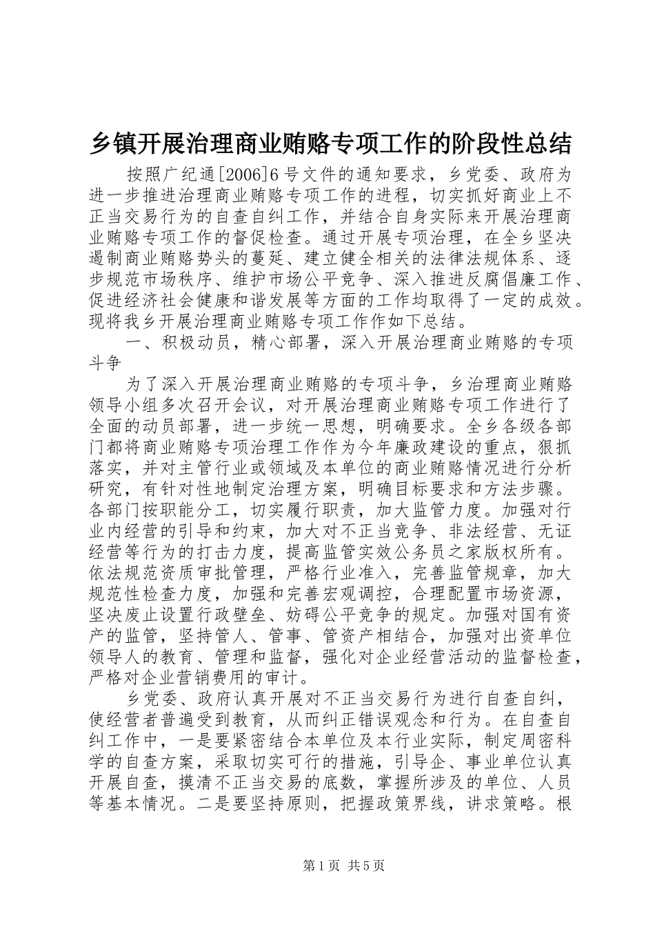 乡镇开展治理商业贿赂专项工作的阶段性总结_第1页