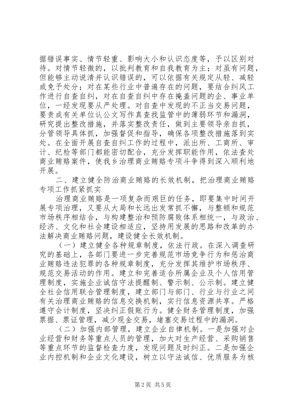 乡镇开展治理商业贿赂专项工作的阶段性总结_第2页