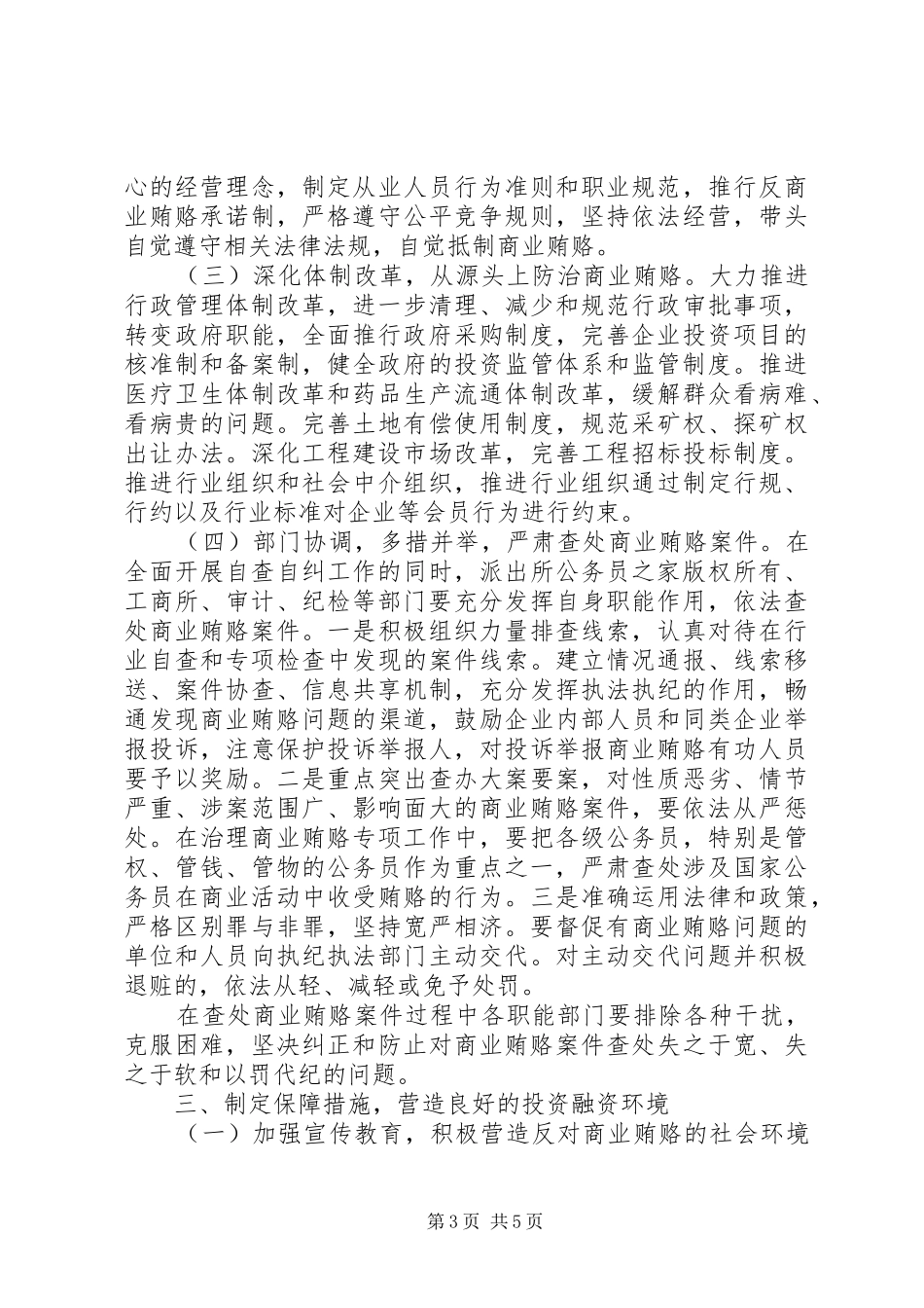 乡镇开展治理商业贿赂专项工作的阶段性总结_第3页