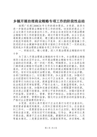 乡镇开展治理商业贿赂专项工作的阶段性总结