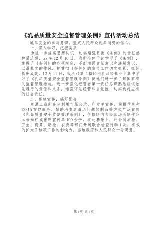 《乳品质量安全监督管理条例》宣传活动总结 (3)