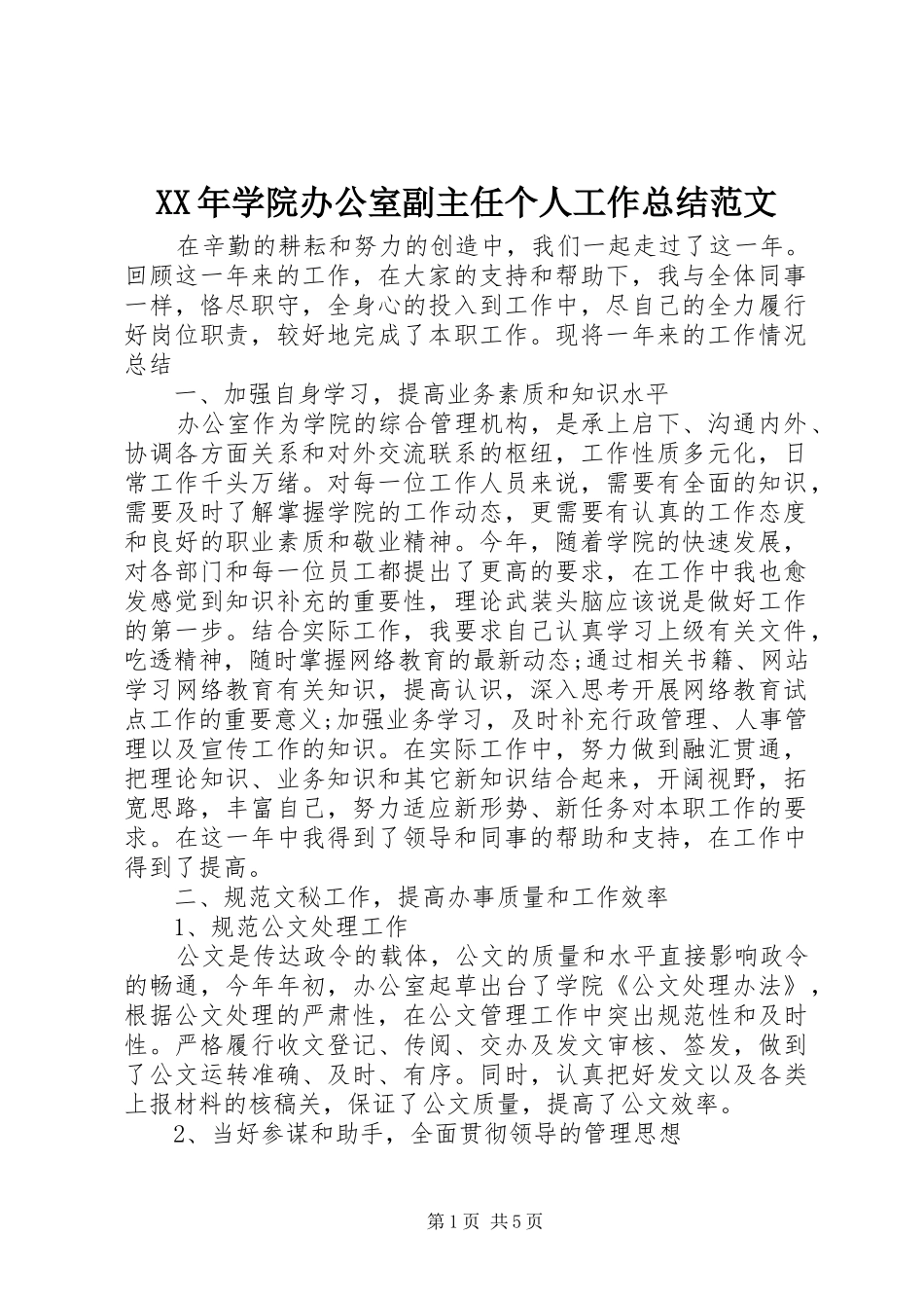 XX年学院办公室副主任个人工作总结范文_第1页