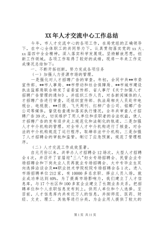 XX年人才交流中心工作总结