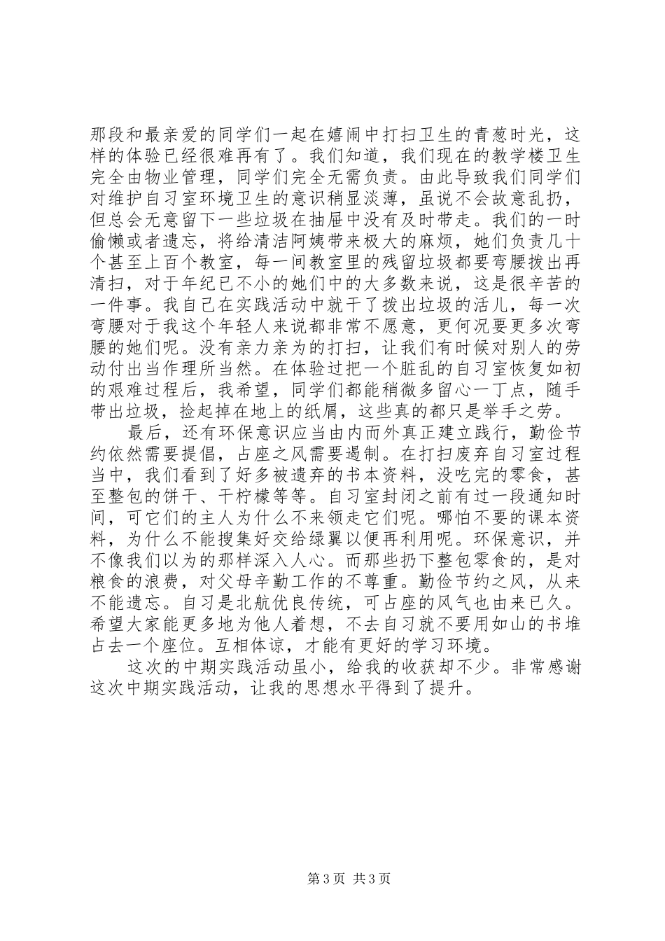 党校中期实践总结_第3页