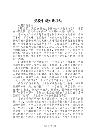 党校中期实践总结