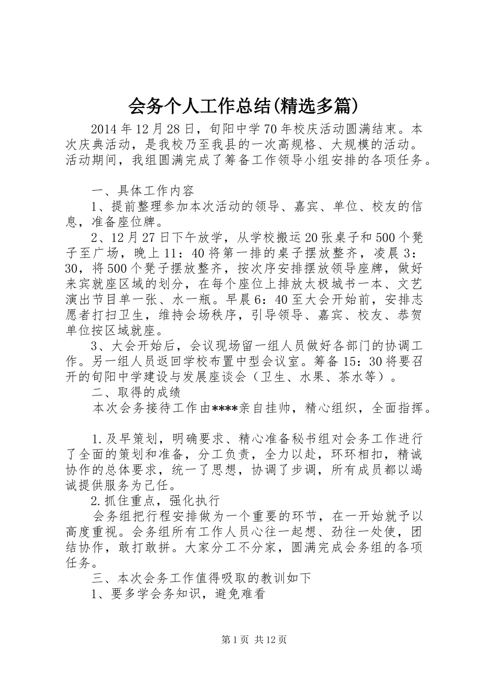 会务个人工作总结(精选多篇)_第1页